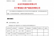重大資產(chǎn)重組，又一A股官宣！明天停牌