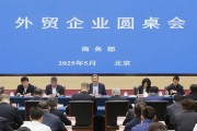 商務(wù)部召開外貿(mào)企業(yè)圓桌會(huì)：全力為外貿(mào)企業(yè)紓困解難，提供更多支持