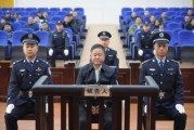 受賄6.09億余元，貴州省委政法委原副書記劉文新一審被判死緩