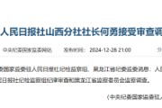 人民日?qǐng)?bào)社山西分社社長(zhǎng)何勇接受審查調(diào)查