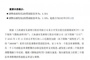 浦發(fā)銀行：浦發(fā)優(yōu)2票面股息率調整至3.80%