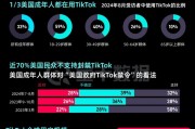 TikTok“留美”7年難逃“禁用”一劫，事情還有轉機嗎