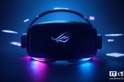 眼動追蹤 + 頂級屏幕：華碩 ROG Tarius VR 頭顯曝光，有望成高端游戲新王者
