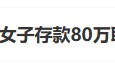 “工行回應女子存款80萬取不出”上熱搜 銀行回應稱起訴已經(jīng)結(jié)束，客戶在銀行哭訴是發(fā)泄情緒