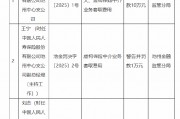 人保壽險池州中心支公司被罰10萬元：因未按規(guī)定委托或者聘任個人保險代理人 虛構保險中介業(yè)務套取費用