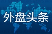 外盤頭條：蘋果Q3營收增長平緩 遭歐盟罰款拖累凈利表現(xiàn) OpenAI推出ChatGPT搜索 微軟股價(jià)大跌