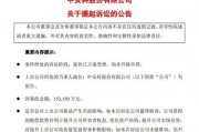 頭部券商，被索賠超15億元