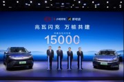 15000座！比亞迪與小桔充電、新電途共建兆瓦閃充生態(tài)