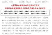 涉思爾芯案，中金公司被罰！