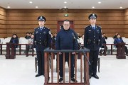 維持死刑，中國華融國際控股公司原總經(jīng)理白天輝二審宣判