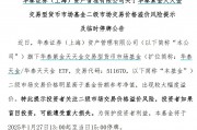 出現(xiàn)較大幅度溢價(jià)，9只貨幣型ETF午后集體停牌