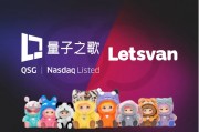 量子之歌布局潮玩市場(chǎng)，Letsvan成納斯達(dá)克上市體系下首家中國潮玩企業(yè)