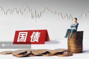 1萬億超長期特別國債發(fā)行完成，2萬億隱債置換啟動助力經(jīng)濟(jì)發(fā)展