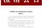 300億規(guī)模投資機(jī)構(gòu)關(guān)門？ 中芯聚源澄清