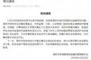官方通報“游客花三千訂房入住時被要求加錢”：情況屬實，停業(yè)整頓