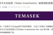 旗下投資公司被冒用，淡馬錫：未在中國(guó)直接銷售或零售任何投資產(chǎn)品或金融工具