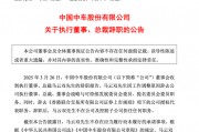 突發(fā)公告，總裁辭職！