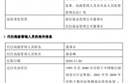 前海開源基金高管變更：董事長李強離任 總經(jīng)理秦亞峰代任董事長職務(wù)