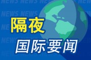 隔夜要聞：美股收低 阿里大漲8% 高盛預計美股將回調(diào) 盧布成今年表現(xiàn)最佳的新興市場貨幣