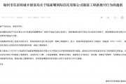 拖延工程款撥付被通報！陸家嘴信托回應：用時符合正常工作流程