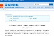 國(guó)家能源局規(guī)范電力交易：不得串通報(bào)價(jià)，發(fā)售一體企業(yè)不得低價(jià)搶市場(chǎng)