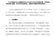 綠地，突發(fā)！這家A股公司打算清倉！