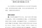 中報預(yù)告凈利潤暴增超36倍，華銀電力發(fā)布股票交易風(fēng)險提示公告