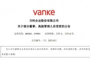 萬(wàn)科董事會(huì)主席郁亮、總裁祝九勝、董事會(huì)秘書(shū)集體辭職