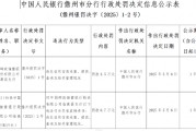 郵儲(chǔ)銀行被罰3.5萬(wàn)元：違反信用信息采集、提供、查詢及相關(guān)管理規(guī)定