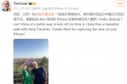 蘋果CEO庫(kù)克現(xiàn)身北京，回應(yīng)楊天真iPhone17Pro出粉色建議：表示收到了