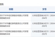 中信證券，被采取監(jiān)管措施！招商證券、華鑫證券也被點名
