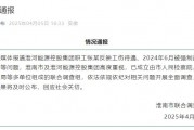 淮河能源控股集團(tuán)職工工傷維權(quán)被強(qiáng)制送精神病院，官方通報
