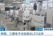 三星LED業(yè)務(wù)砍了！和中國廠商關(guān)系還挺大