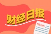 財經(jīng)早報：高盛、德銀紛紛“唱多”A股，黃金贏麻了！基金經(jīng)理賺了5倍也不走