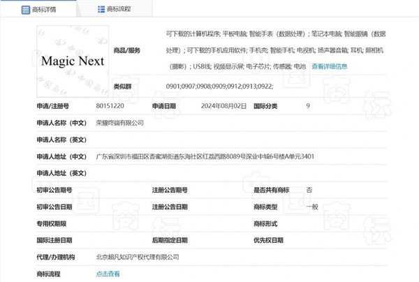 榮耀申請注冊Magic Next商標：覆蓋多種設備、軟件等
