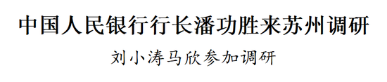 央行行長(zhǎng)潘功勝來(lái)蘇州調(diào)研