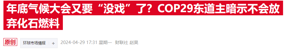 COP29氣候大會臨近，歐美金融高管參會熱情降溫