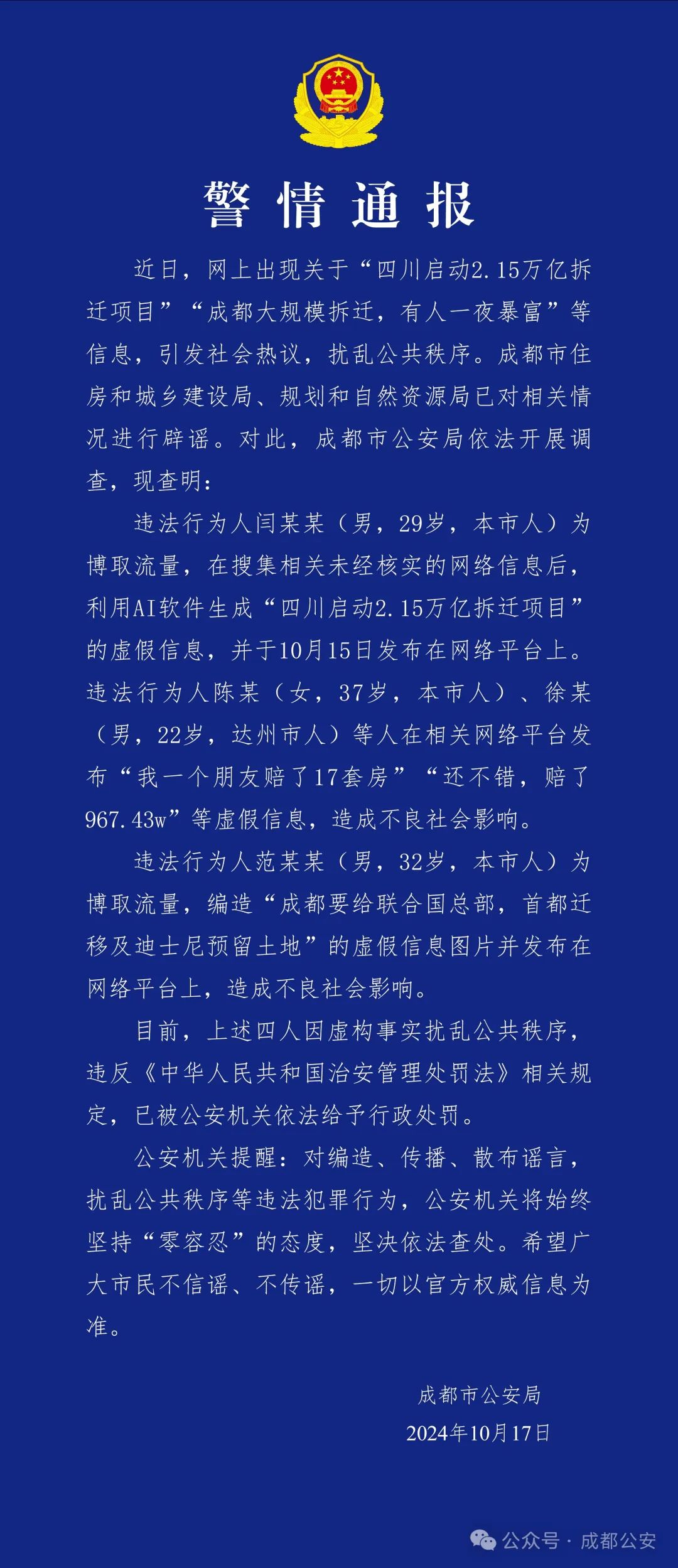成都警方通報(bào)：造謠“成都大規(guī)模拆遷，有人一夜暴富”，4人被行政處罰