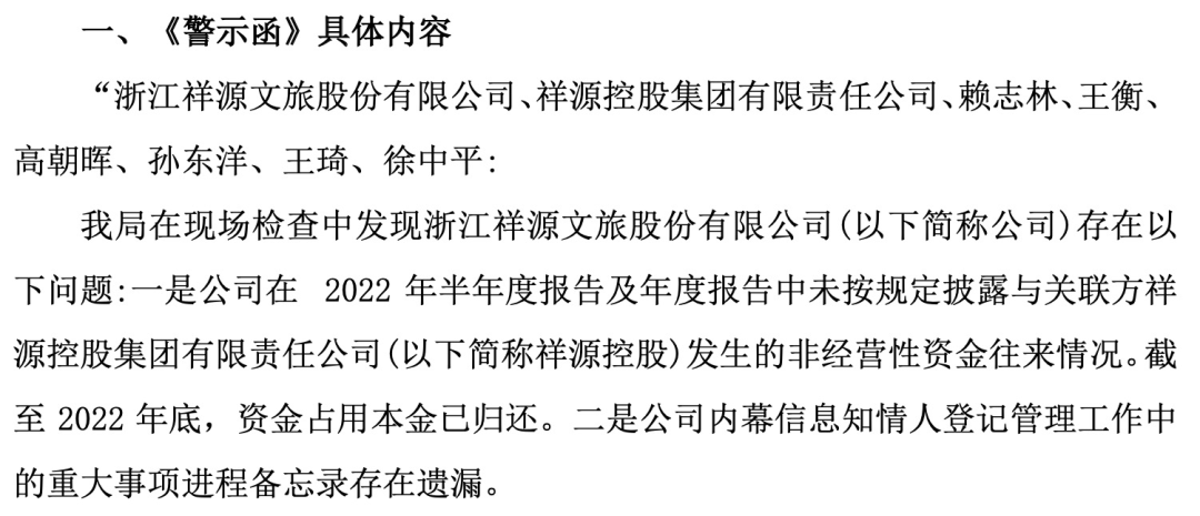 知名文旅上市公司祥源文旅及其實(shí)控人被立案，涉嫌信息披露違法違規(guī)