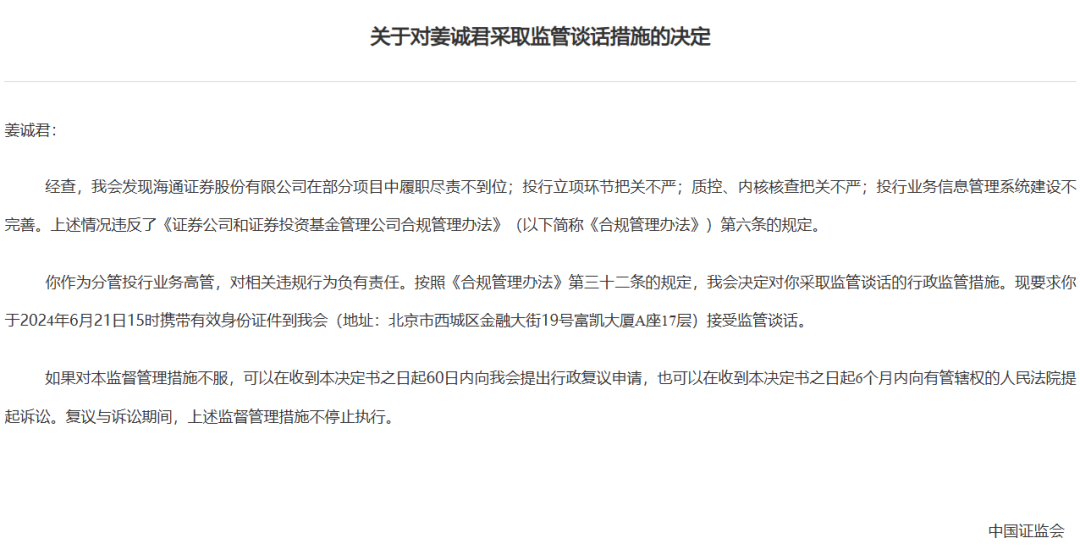 券商密集被罰！監(jiān)管層點名姜誠君，曾于7月外逃