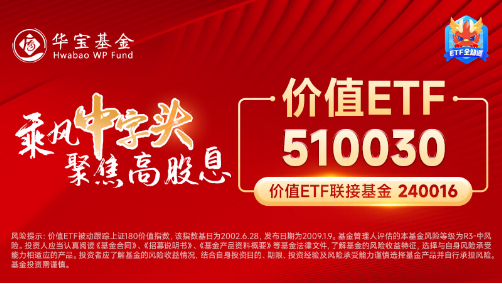 多股業(yè)績喜人！資金密集搶籌，價值ETF（510030）60日吸金超2600萬元！機構(gòu)：建議保持多頭思維