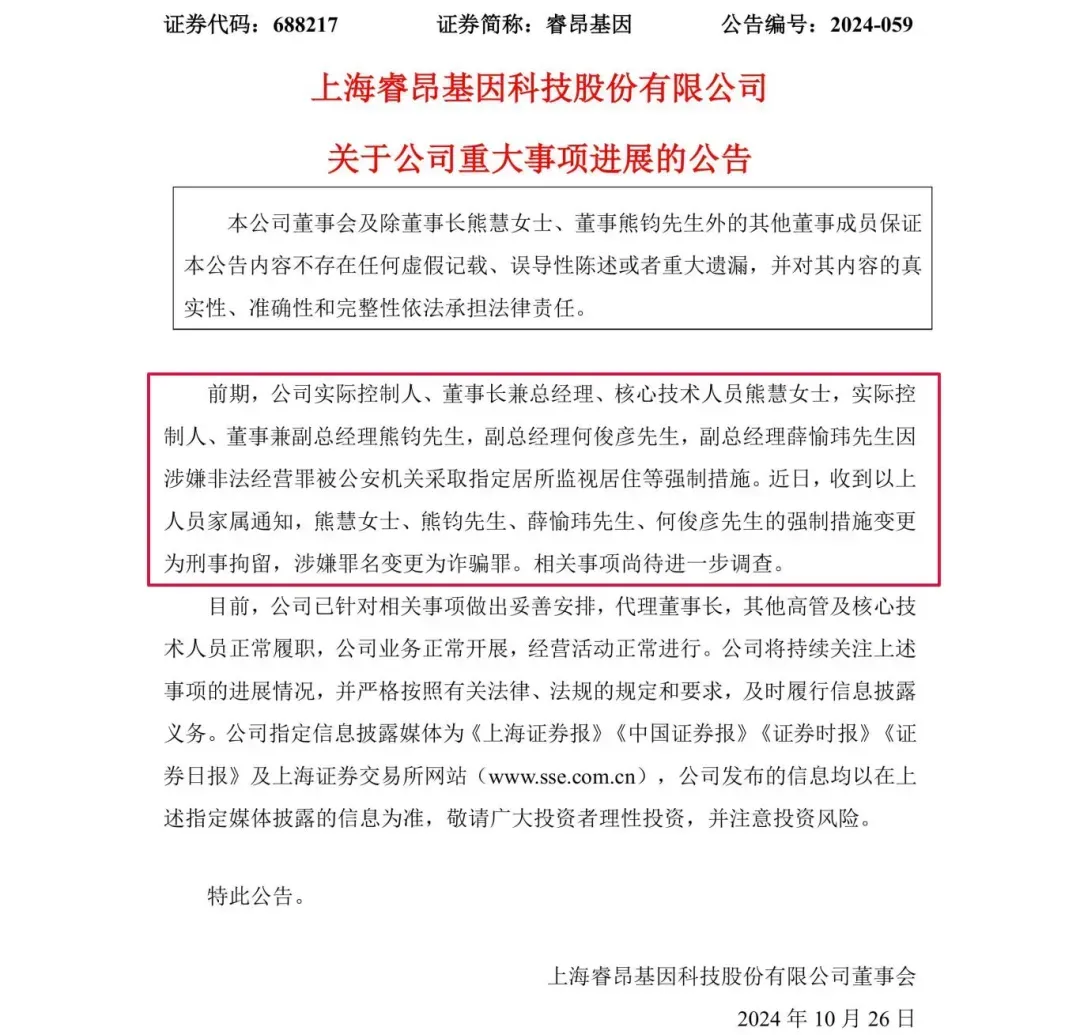 涉嫌詐騙！睿昂基因發(fā)布公告，董事長及多名副總被刑拘