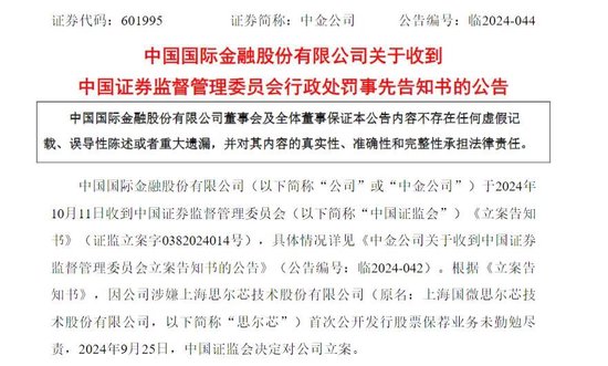 涉思爾芯案，中金公司被罰！