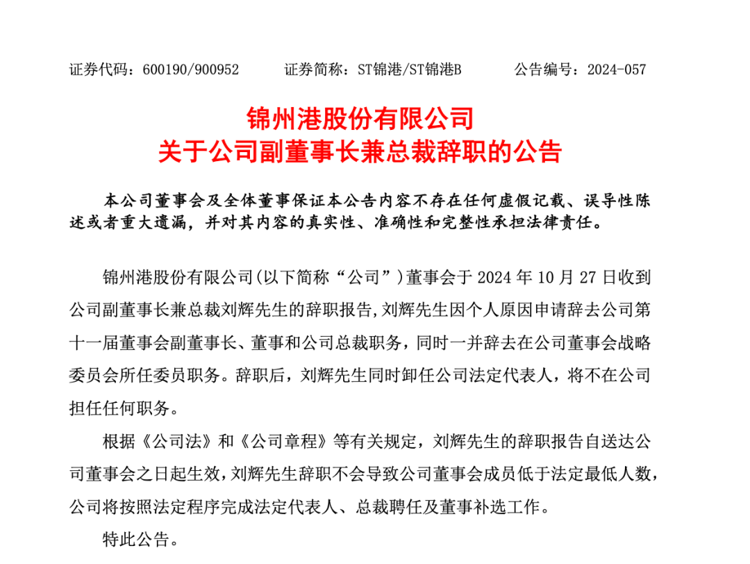 突發(fā)！ST錦港多名高管被采取刑事強制措施