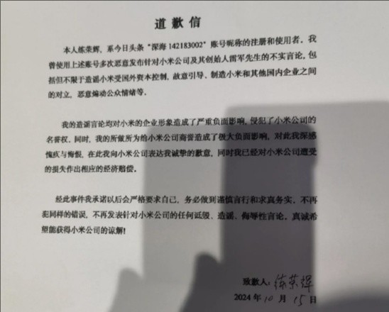 又一網(wǎng)友因造謠抹黑小米公開道歉：已作出經濟賠償