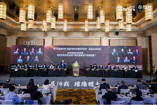 巔峰賽事華麗收官！“第十四屆福布斯?富國中國優(yōu)選理財(cái)師評(píng)選”圓滿落幕