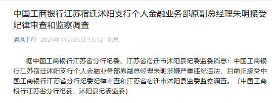 中國工商銀行江蘇宿遷沭陽支行個人金融業(yè)務(wù)部原副總經(jīng)理朱明接受紀(jì)律審查和監(jiān)察調(diào)查