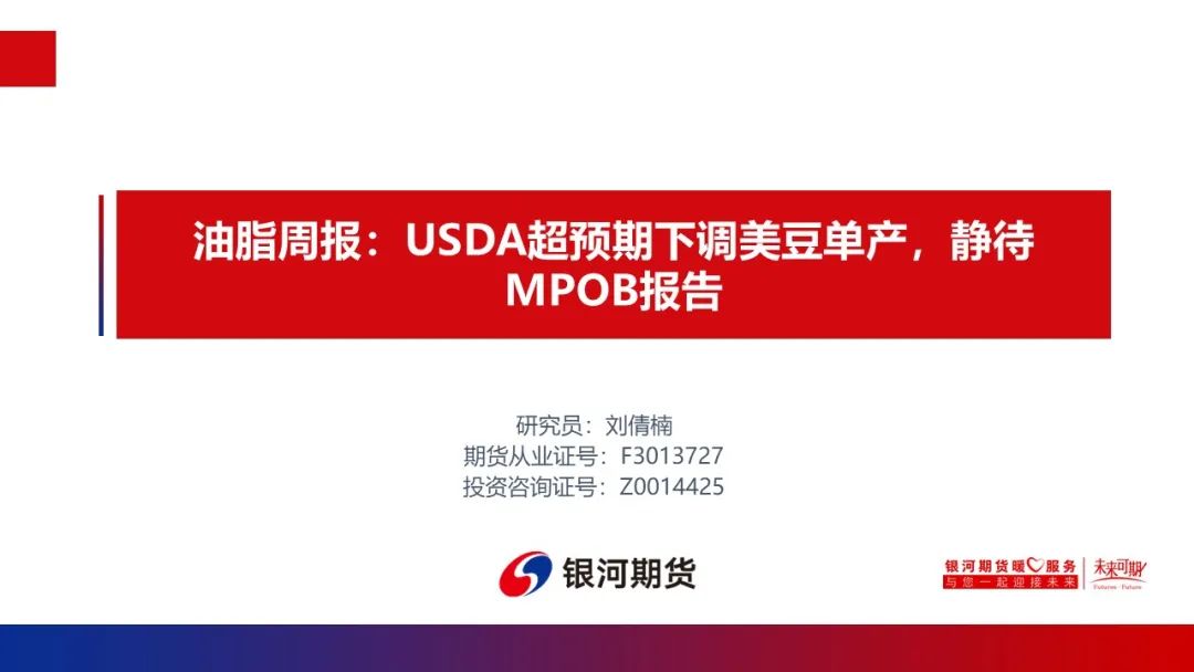 【油脂周報(bào)】USDA超預(yù)期下調(diào)美豆單產(chǎn)，靜待MPOB報(bào)告