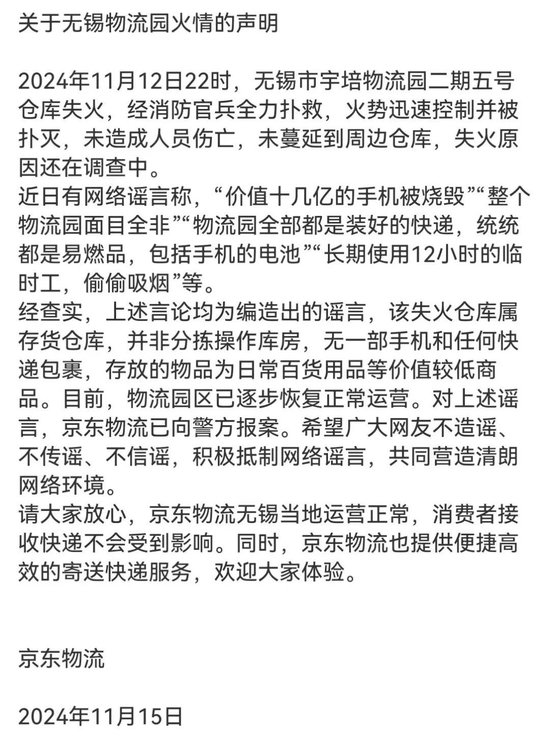 京東物流聲明，價值十幾億元手機被燒毀等事項是謠言