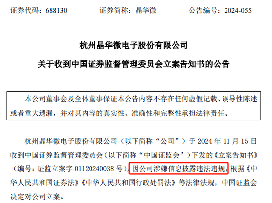 涉嫌信披違法違規(guī)！知名芯片股晶華微，被立案！